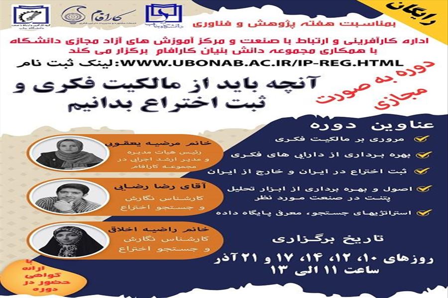 به مناسبت هفته پژوهش و فناوری اداره کارآفرینی و ارتباط با صنعت و مرکز آموزش های آزاد مجازی دانشگاه  با همکاری مجموعه دانش بنیان کارافام  برگزار می کند