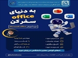 نرم‌افزارهای آفیس، مجموعه‌ای از نرم‌افزارهای تولیدشده توسط شرکت مایکروسافت هستند