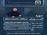 دروره مهارتی Microsoft office