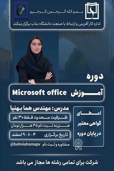 دروره مهارتی Microsoft office