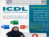 مهارت های هفتگانه ICDL