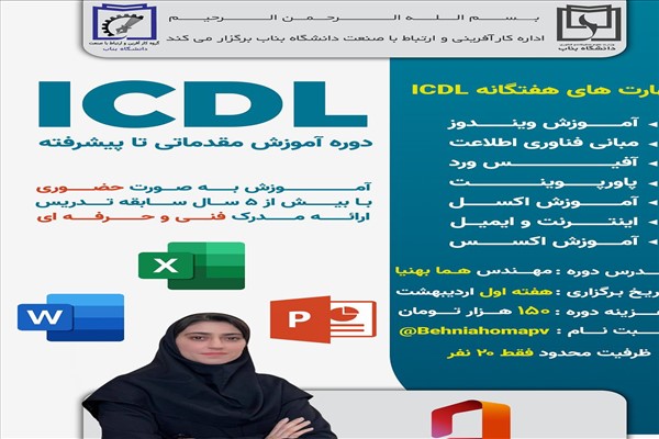 مهارت های هفتگانه ICDL