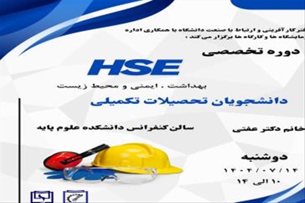 دفتر کارآفرینی و ارتباط با صنعت با همکاری اداره آزمایشگاهها و کارگاهها برگزار می کند