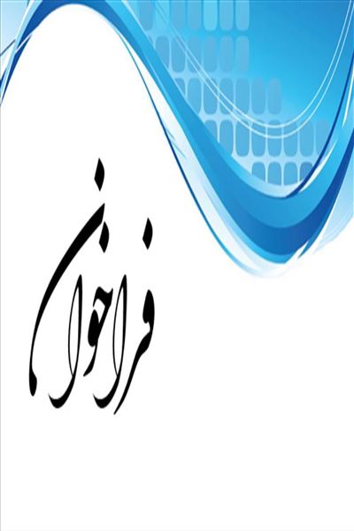 موضوعات و اولویت‌های توسعه فناوری و پژوهش‌های کاربردی ایمیدرو